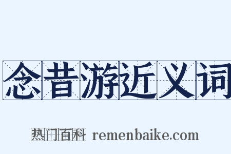 念昔游近义词是什么意思的图片